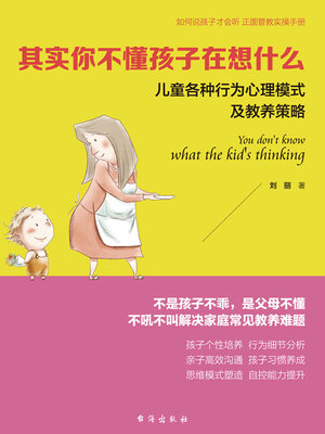 cover image of 其实你不懂孩子在想什么